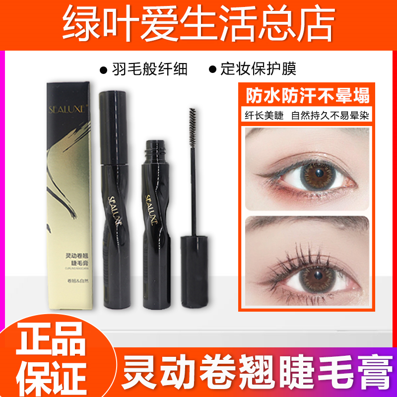 Green leaves love life of Sinos Spirit Roll Makeup encrypted long fiber without fainting makeup 7ml