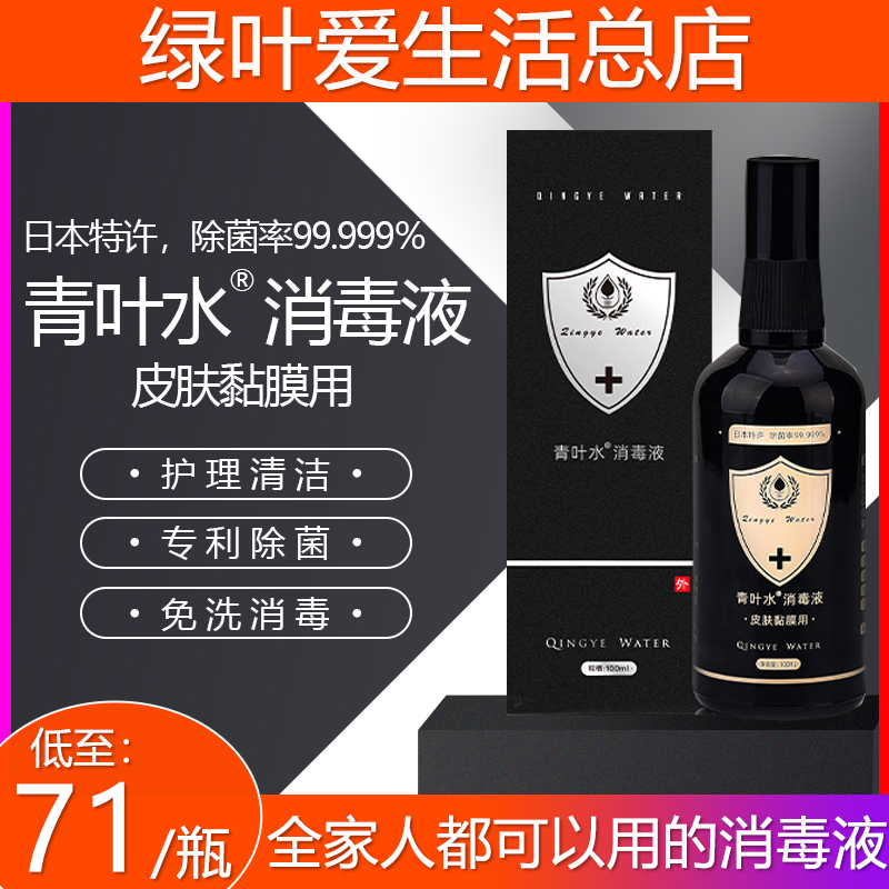 Green leaf water disinfectant 100ml care cleaning to prevent infection from washing and disinfection household