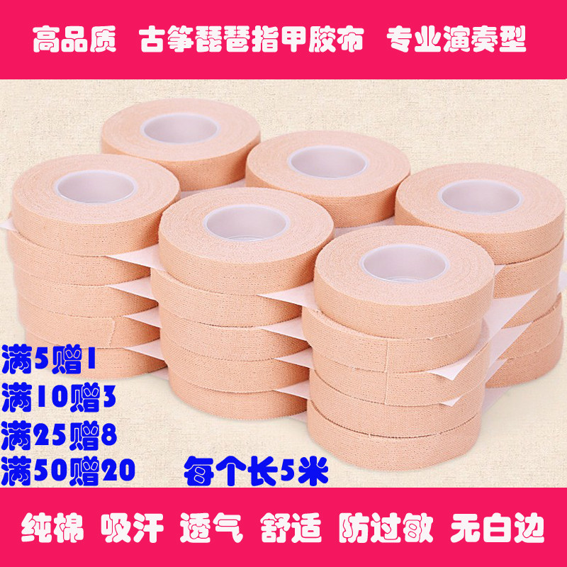 Guzhen nail tape : Bipa rubber cotton breathable anti - allergic skin color tape professional playing instrument tape