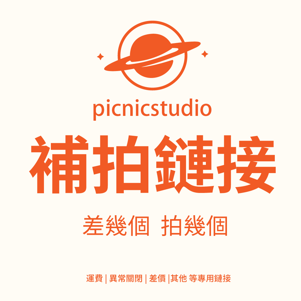 PINCNICSTUDIO 1 yuan supplementary shot hyperlink, shipping fee and abnormal order supplementary shot