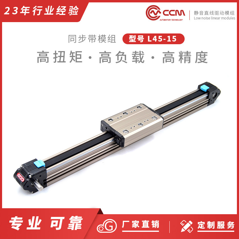 CCM-L45-15 定制精品精密直线滑台模组 双轴心同步带滑轨配件机械