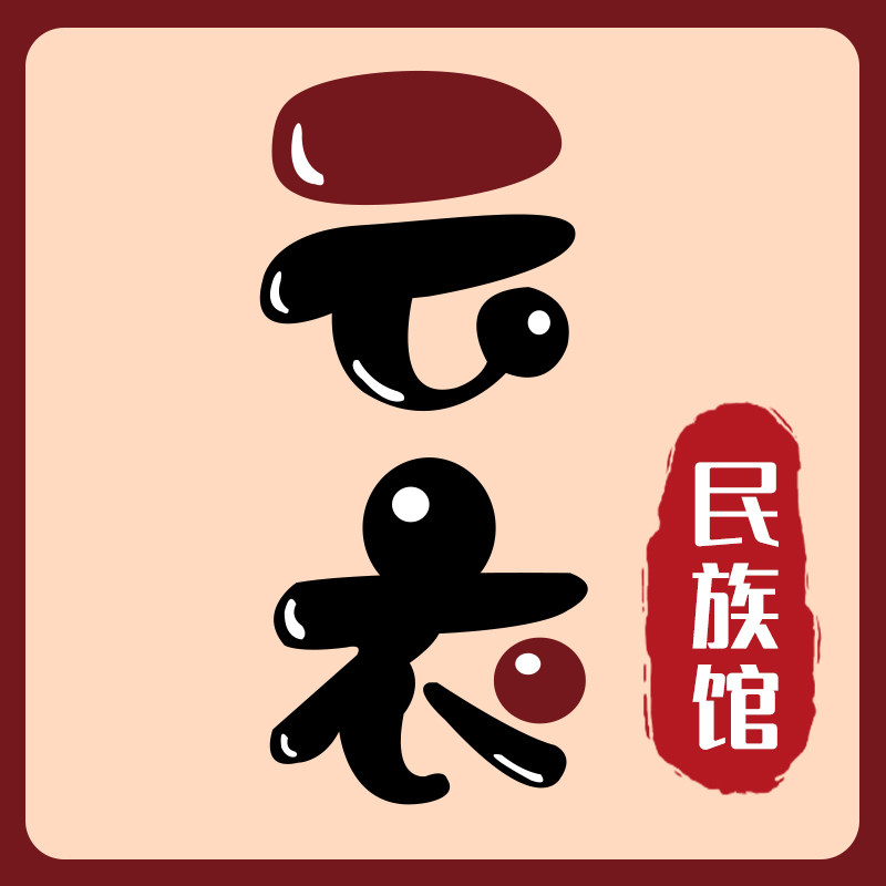 云衣民族店