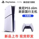 Тонкая консоль PS5, оптический привод, версия 1T, стандартный жесткий диск, одна машина