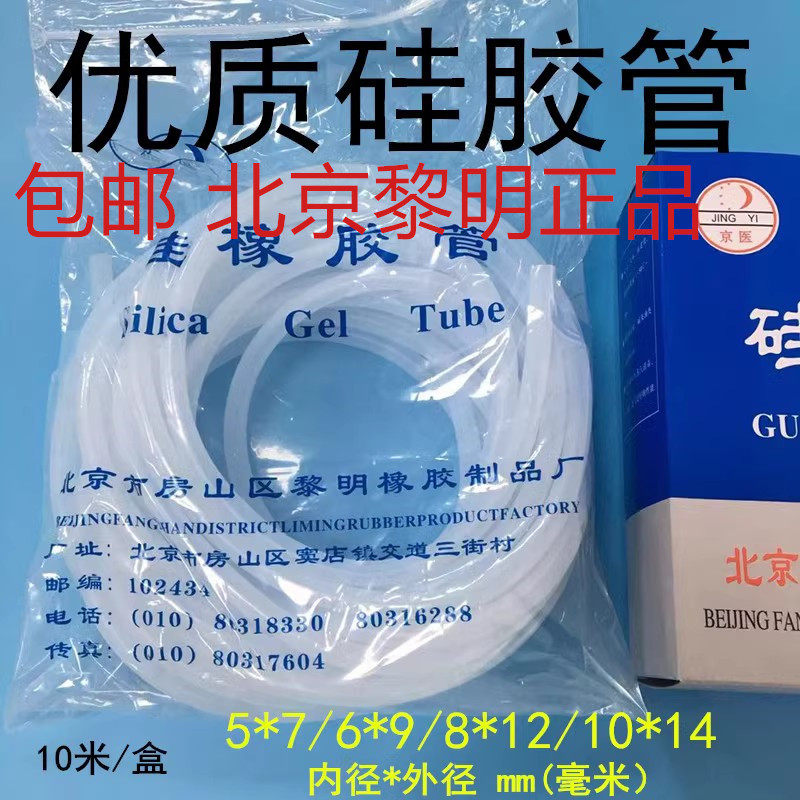 北京黎明京医牌硅橡胶管4*6 5*7 6*9 8*12 10*14mm实验室用硅胶管