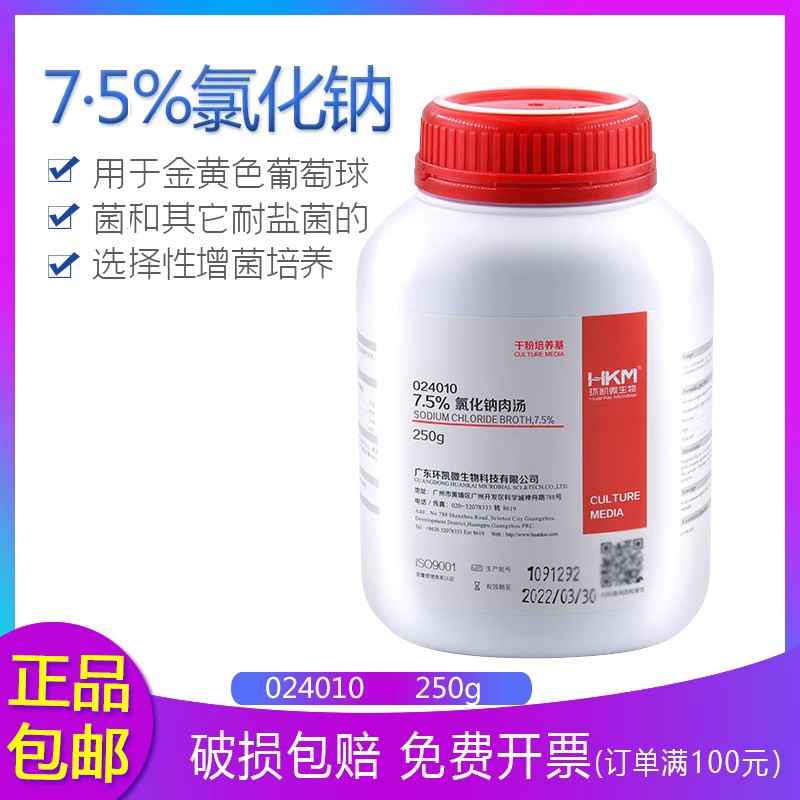 7.5%氯化钠肉汤培养基BR250g（ 024010） 干燥培养基 广东环凯