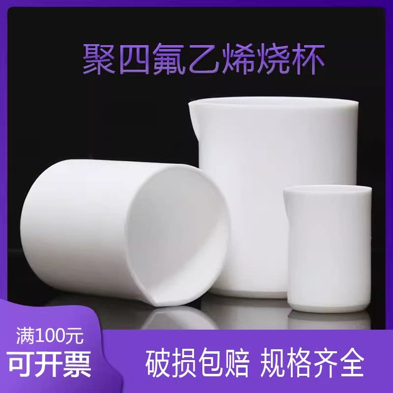 四氟烧杯50 150 100/250/500/1000ml实验室耐酸碱聚四氟乙烯烧杯