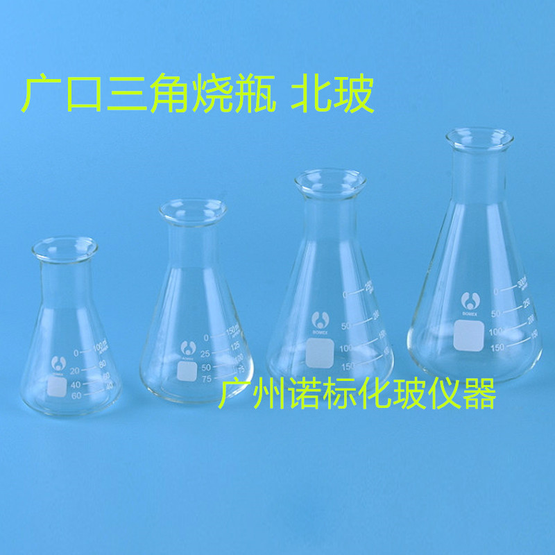 实验室用广口三角烧瓶100ml 玻璃锥形烧瓶 北玻 BOMEX 北京博美