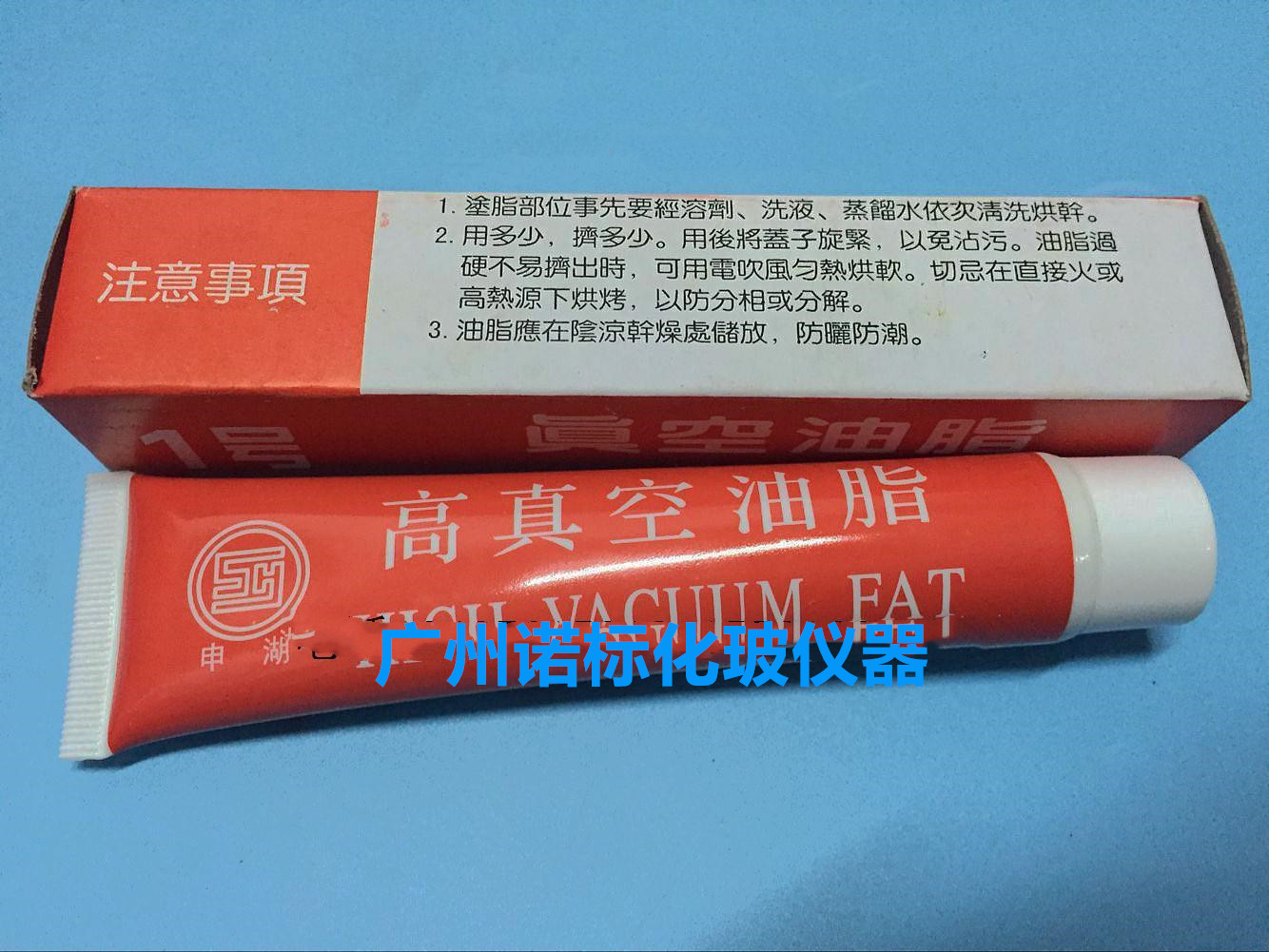 上海玻璃厂 高真空油脂 真空封脂1号3号实验室玻璃接口密封膏申湖