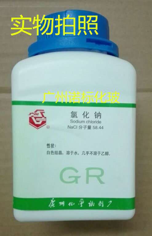 氯化钠 优级纯 GR500g Nacl 工业盐   广州化学试剂一厂  广试牌