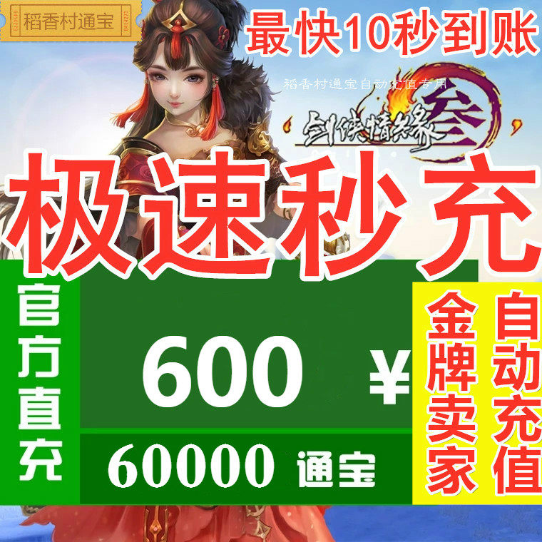 Jinshan All-in-One Card 600 Yuan Swordsman Love 3 Sword 3 Sword Net 3 Tong Bao Sword Net 3 Tong Bao Bao 60000 Auto Recharge