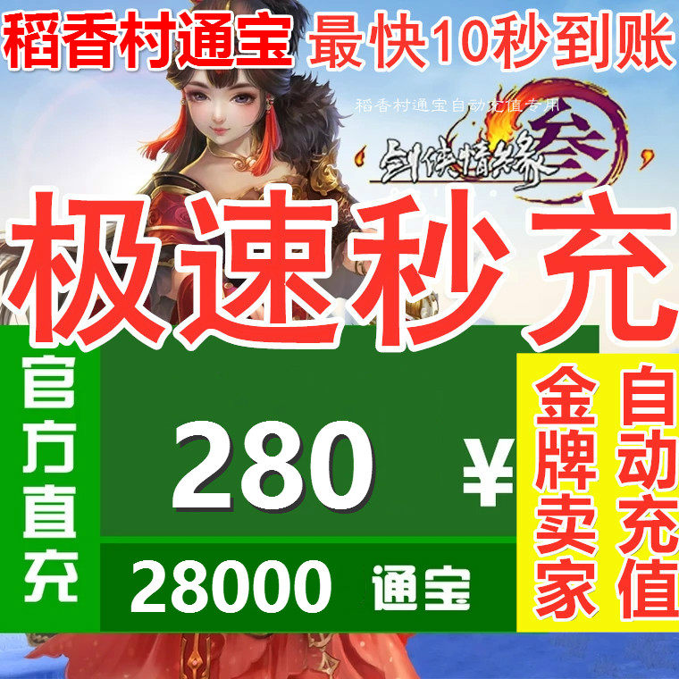 Kingsoft One Card 280 yuan Swordsman Love 3 Swords Three Swords Net 3 Links Baojian Net Three Links Bao 28000 Automatic Recharge