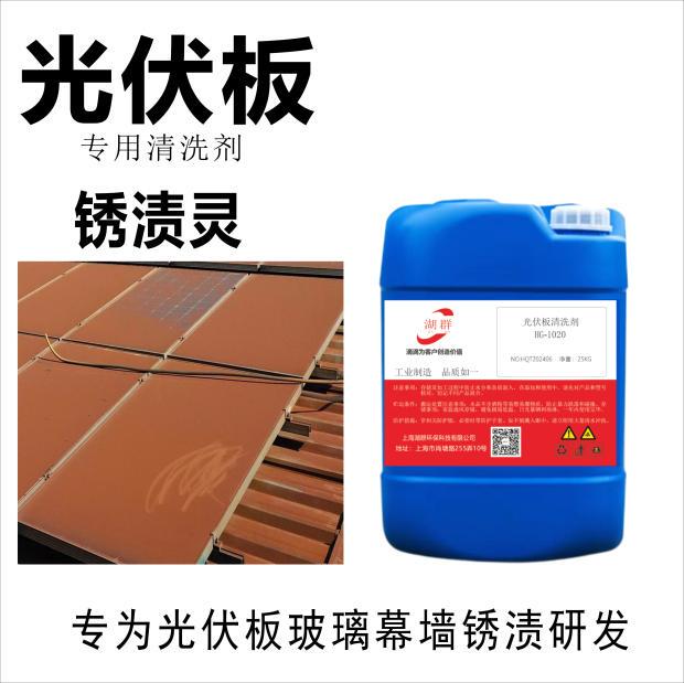 Specialized Cleaning Agent for Photovoltaic Panels, Newly Upgraded Photovoltaic Panel Glass Curtain Wall Iron Powder Rust Stain Cleaning Agent for Photovoltaic Power Stations