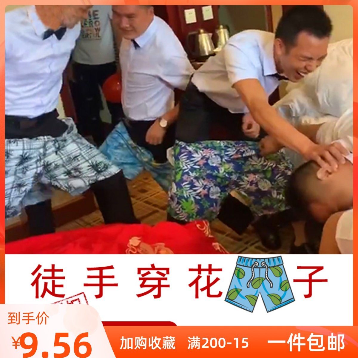 The whole groom and groomsmen wear flower shorts without using hands