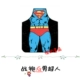 1 G Мужская боевая халата Superman