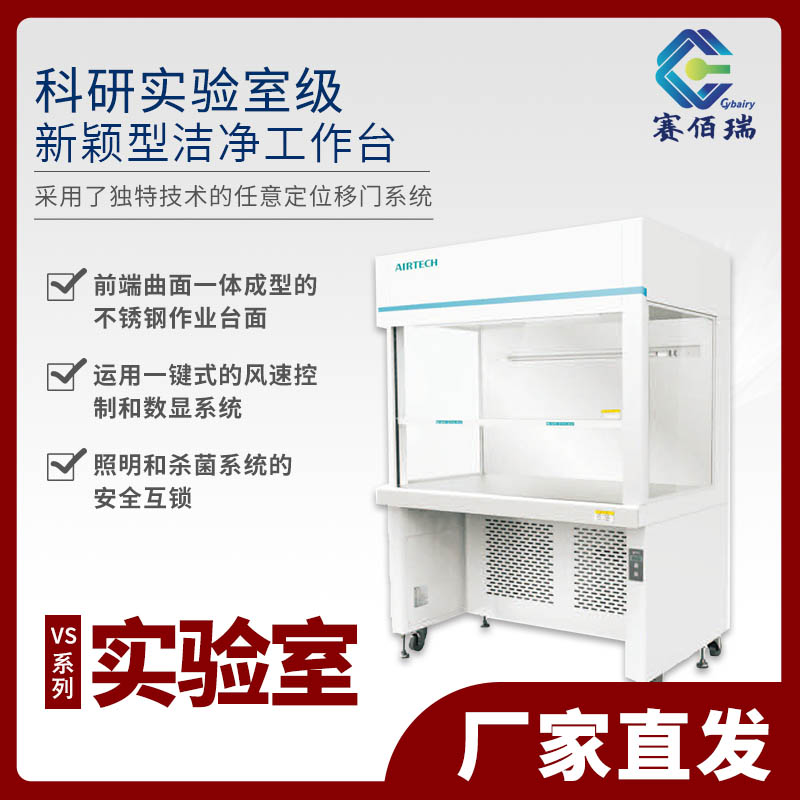 苏净安泰VS840KII/VS840KUII/VS1300LII/VS1300LUII 新颖型工作台