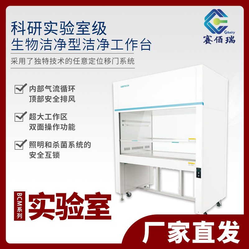 苏州安泰BCM-1000A-Il/BCM-1300A-Il/BCM-1600A-Il生物洁净工作台