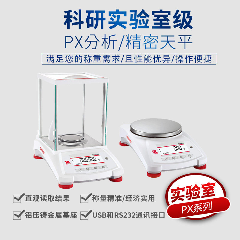 【PX系列天平】OHAUS奥豪斯Pioneer 电子精密 分析天平