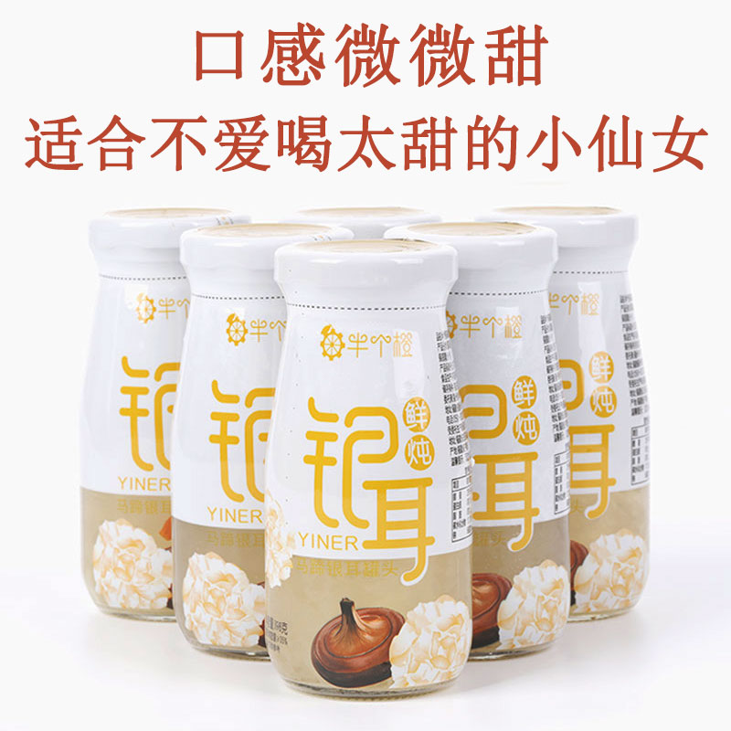 Half Orange Fresh Saucepan with Horseshoe Flavor 6 Bottles Pregnant Women Children Low Sugar Gutian Ready-to-eat White Agaric Canned