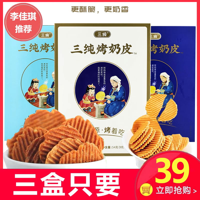 Three pure grilled milk skins Inner Mongolia cheese leather 54g * 3 boxes pregnant women children's afternoon tea snacks milk tablet milk products-Taobao