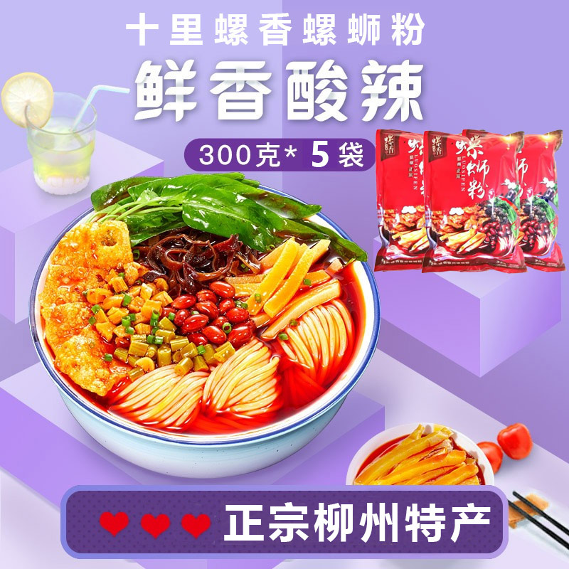 Shili Luoxiang snail powder 300g*5 bags of cross-bridge rice noodles Guangxi Liuzhou authentic hot and sour powder instant noodles