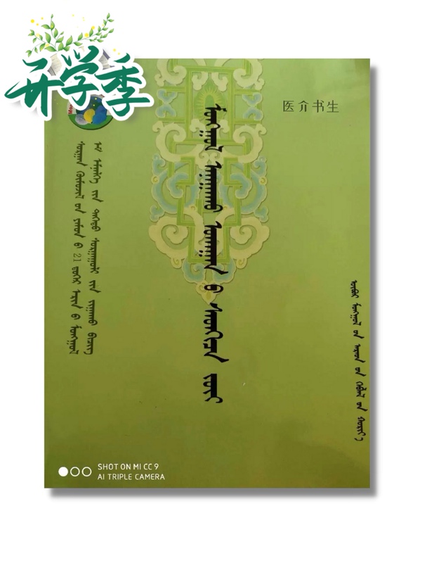 Mongolian Medicine Mongolian Psychology Uliji Bat 9787204086856 Inner Mongolia People's Publishing House