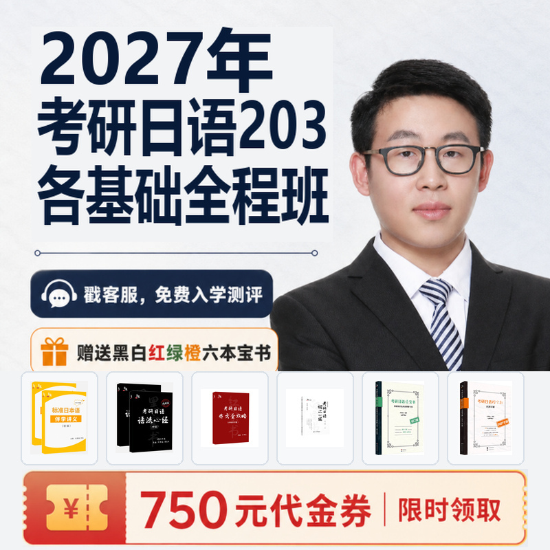 【Xiao Han Japanese 203】Xiao Han Japanese 2027 Japanese for Beginners for Graduate Exam 203 Online Course Full Course