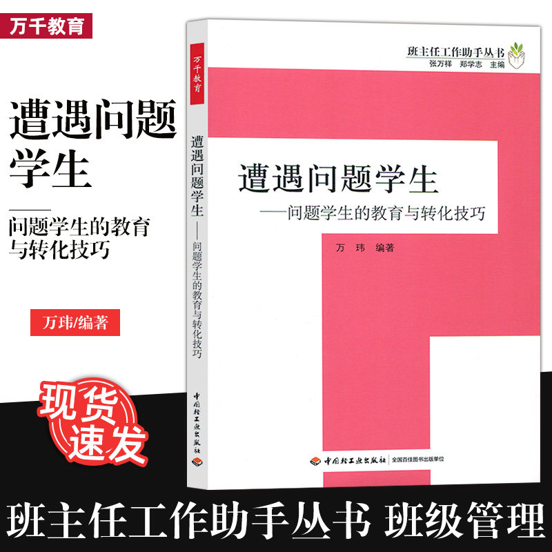 Encounters Problems Students Problem Students' Education & Conversion Skills ten thousand Wei Class Directors Work Assistant Series tens of thousands Education Education Class Books Class Students Manage China Light Industry Press Z