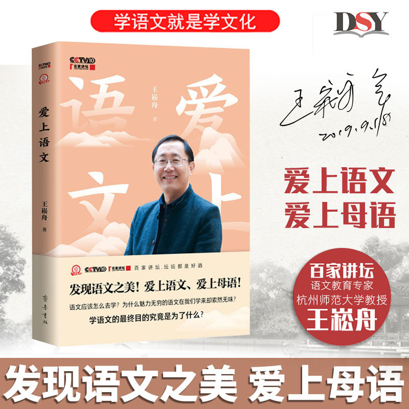 Fall in love with Chinese, written by Wang Songzhou, CCTV Hundreds of Forums, Discover the Beauty of Chinese, Fall in Love with Mother Tongue, Chinese Teacher Classroom, Education Theory, Teacher Education, Big Vision