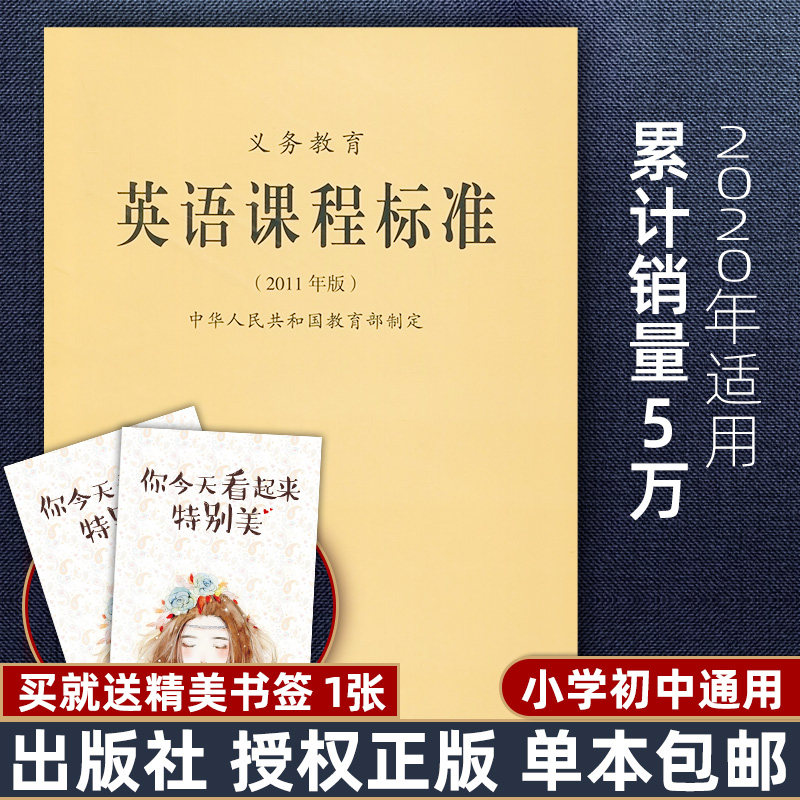 Genuine new class mark full-time compulsory education English classes standard 2011 edition of the Ministry of Education Development of the universal edition of the nine-year compulsory education in elementary junior high school Beijing Normal University Press BS 