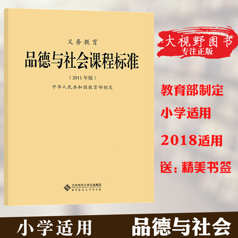 New curriculum standard Compulsory education Moral and social curriculum standard 2011 edition formulated by the Ministry of Education Beijing Normal University Press 50g Big Vision BS