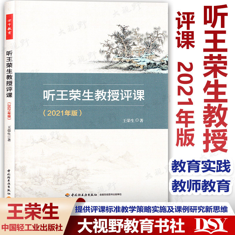 Listening to Professor Wang Rongsheng Professorship 2021 Edition Wang Rongsheng Teacher Education Education Practice Class Teaching Practical Course Studies Class Seminar Course Cases Assessment Class Cases and Assessment China Light