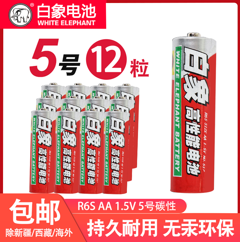 White elephant No 5 battery alarm clock remote control Children's toys mercury-free carbon battery R6 AA No 5 battery 12 pcs