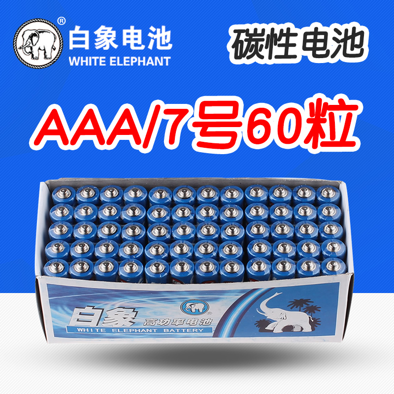 White elephant battery No 7 60 blue white elephant R03 mercury-free carbon 1 5 volt remote control No 7 dry battery wholesale AAA