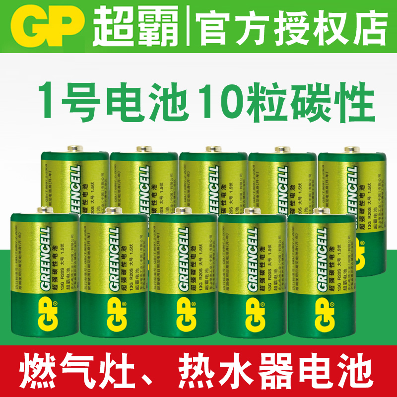GP overbearing No. 1 battery D large number R20S environmentally friendly carbon 13G gas stove water heater battery 10 grain 1 5V