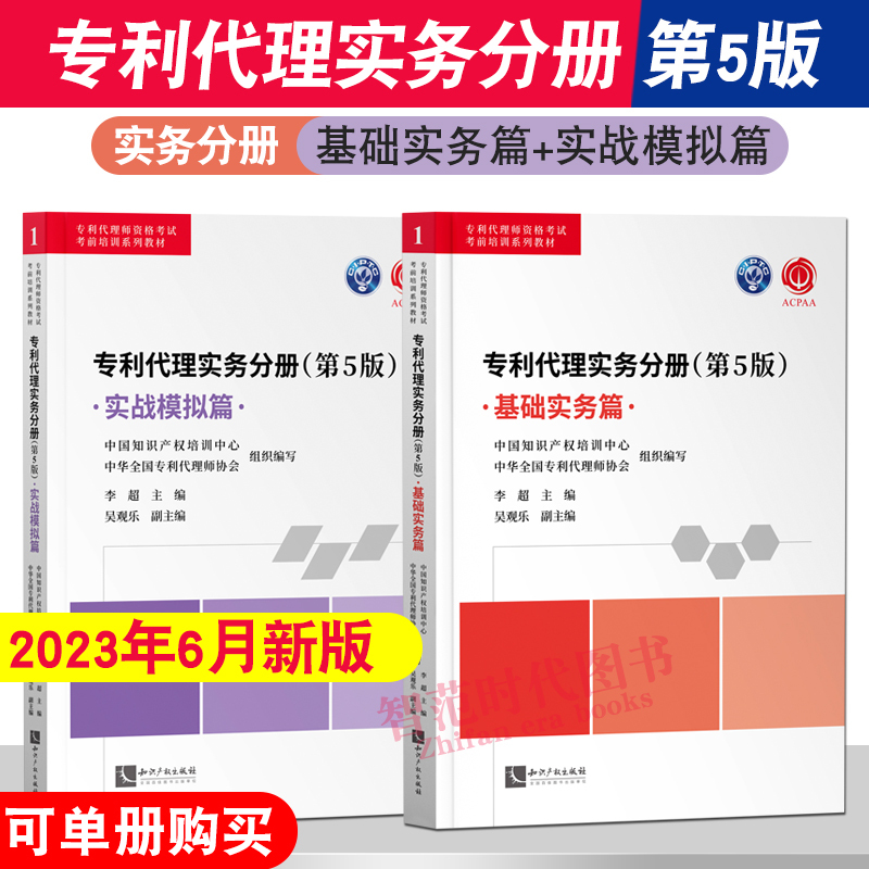 2023 New Edition Patent Agent Exam Textbook Patent Agent Practice Volume Basic Practice Chapter + Practical Template Chapter 5Th Edition Basic Theoretical Knowledge Classification Summary Practical Case Analysis Real Exam Questions Simulation Test Questions