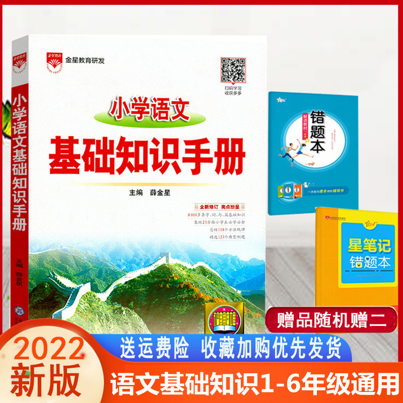 Genuine 2022 Edition Primary School Language Foundation Knowledge Handbook Xue Jinxing Editor-in-Chief General Student Tools Book Primary School Reference Book Primary School of Reference Small-rise First-up Information Books Small-rise First Language Knowledge Aggregate Knowledge Jinji Large