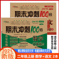  2021 Autumn end-of-term sprint 100-point test papers Second grade upper book Chinese Department of Human Education edited version Mathematics Qingdao version May Fourth system complete test papers test 68 elite schools unit review Mid-term end-of-term simulation test