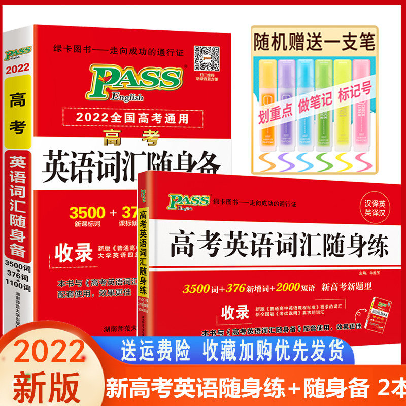 2022 version of PASS green card books New gaokao English vocabulary 3500 1100 1100 2000 2000 phrases 376 new words high middle English vocabulary with carry-on gaokao