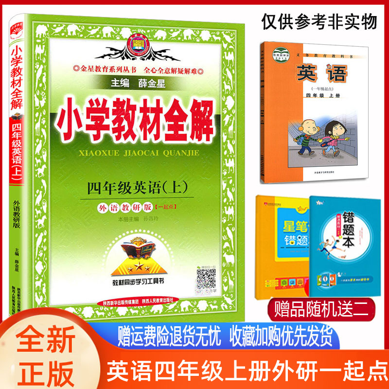 Xue Jinxing Primary School Teaching Materials All-solution 4 4th Year English Upper-Book Research Edition (1st grade starting point) 2022 Edition IV Upper-Book English Teaching Materials All-solution Primary School English Tutoring Book Teaching Materials Interpretation Synchronized Learning