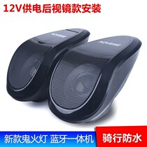 Outdoor all-in-one pedal electric waterproof 12V speaker Bluetooth audio plug-in card Riding rearview mirror installation motorcycle