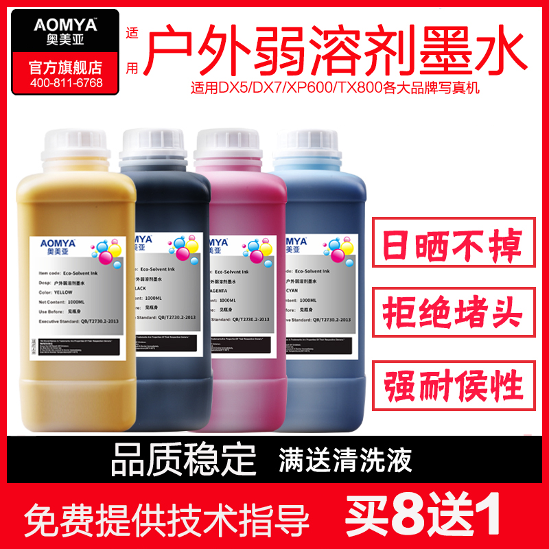 OMEA outdoor photo machine weak solvent ink Piezoelectric oil photo machine ink suitable for Epson five generations of the first seven generations of the first ten generations of the first XP600 nozzle 4720 flat i3200 ink