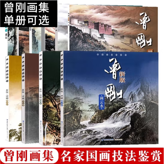 11册曾刚山水画集作品集中国画名家技法新版画名山画云水/画树木/画山石