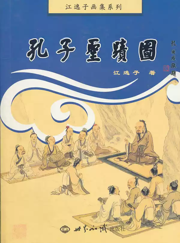 江逸子孔子聖蹟圖彩色哲理畫冊中國古典哲學書籍世界知識出版社出版