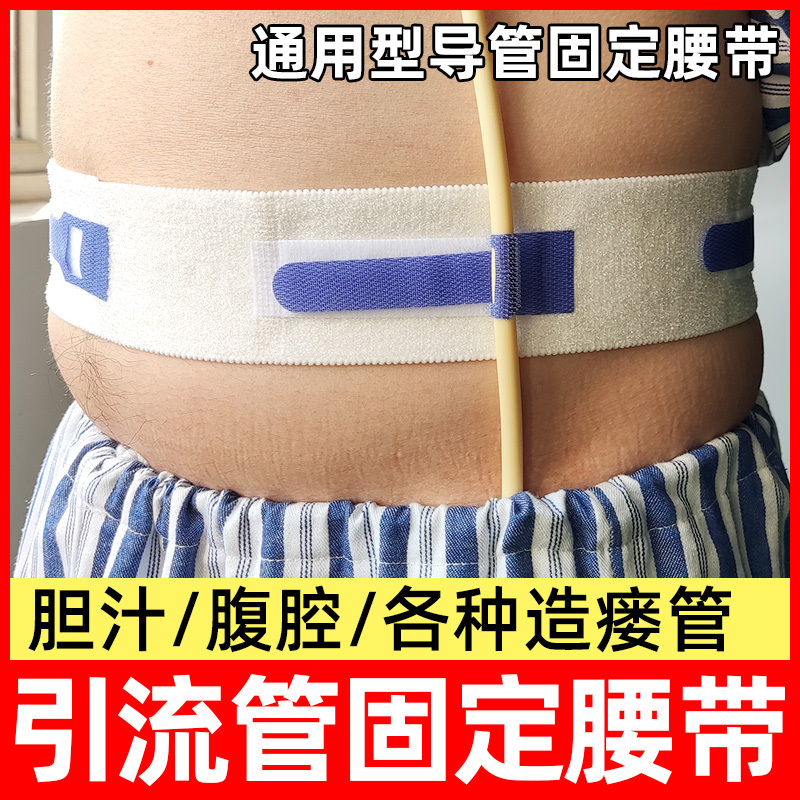 Body Surface Catheter Fixation Belt, Protective Strap, Stoma Tube, Thoracic and Abdominal Cavity Bile Drainage Urine Bag, Catheter Fixation Patch