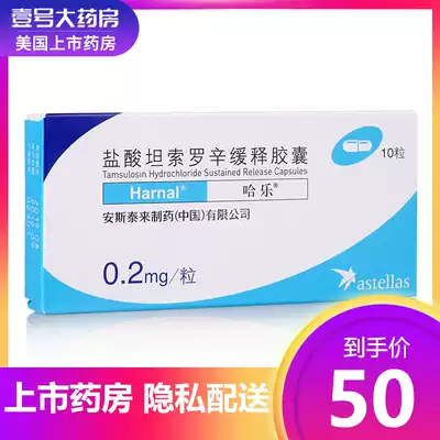 50 boxes) Harle tamsulosin hydrochloride sustained-release capsules 0 2mg * 10 cartridges for the treatment of benign prostatic hyperplasia and Urination disorders