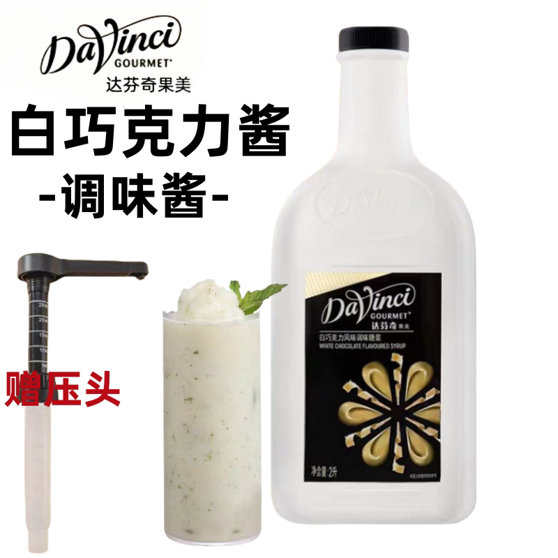 達文西白巧克力風味淋醬白摩卡專用調咖啡奶茶拉花烘焙原料白巧醬