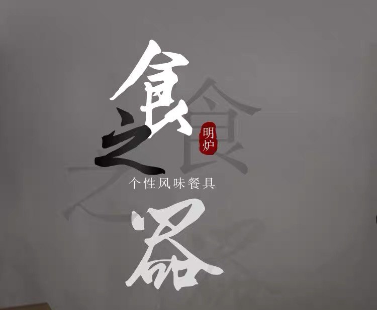 食之器陶瓷