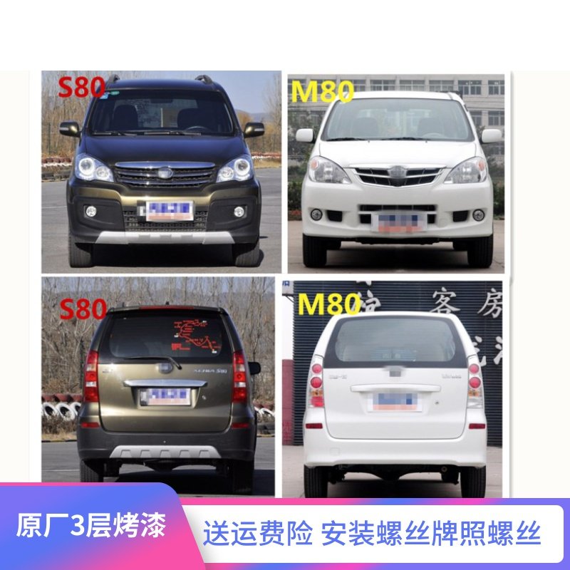 Suitable for FAW Senya S80 M80 front and rear bumpers Xenya S80 front and rear anti-collision bars S80 front and rear bars