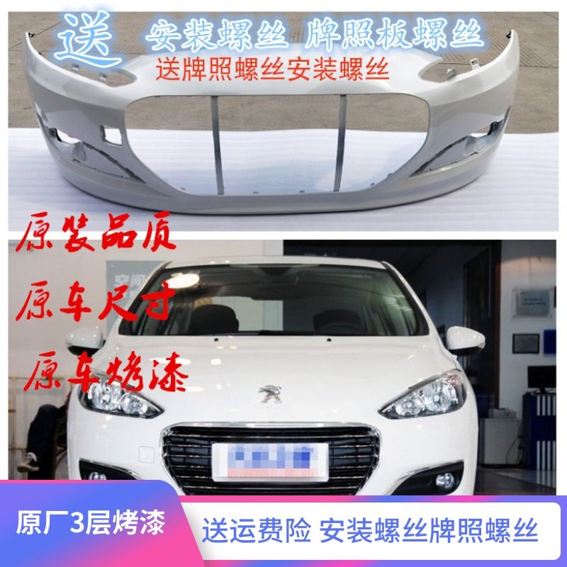 Suitable for Dongfeng Peugeot 308 front and back insurance lever Peugeot 308 front and back bar surround 308 baking lacquered front bar