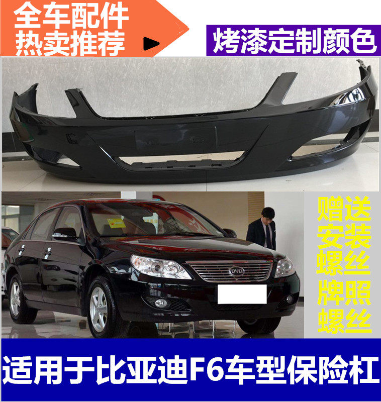 Suitable for BYD F6 bumper, front bumper, front bumper, front bumper, front surround, various paints